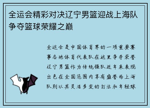 全运会精彩对决辽宁男篮迎战上海队争夺篮球荣耀之巅