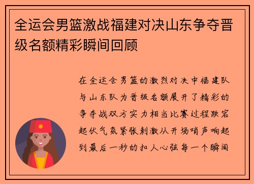 全运会男篮激战福建对决山东争夺晋级名额精彩瞬间回顾