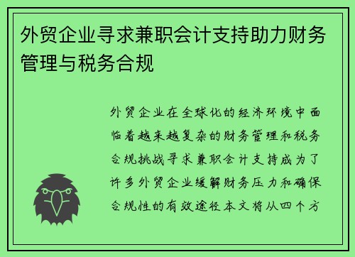 外贸企业寻求兼职会计支持助力财务管理与税务合规