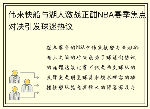 伟来快船与湖人激战正酣NBA赛季焦点对决引发球迷热议