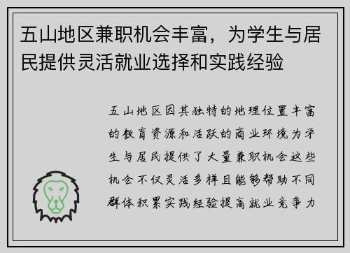 五山地区兼职机会丰富，为学生与居民提供灵活就业选择和实践经验