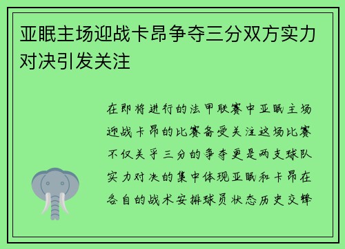 亚眠主场迎战卡昂争夺三分双方实力对决引发关注