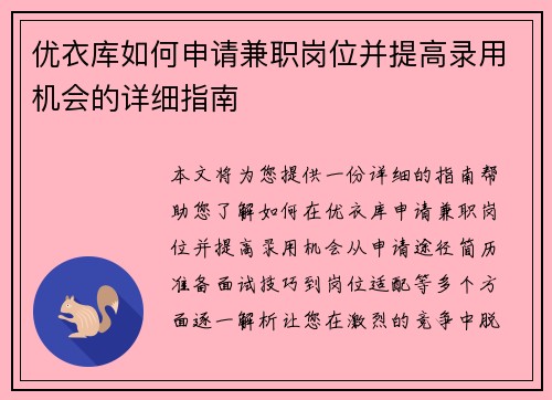 优衣库如何申请兼职岗位并提高录用机会的详细指南