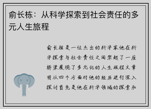 俞长栋：从科学探索到社会责任的多元人生旅程