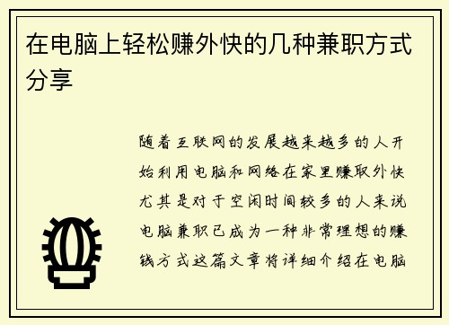 在电脑上轻松赚外快的几种兼职方式分享