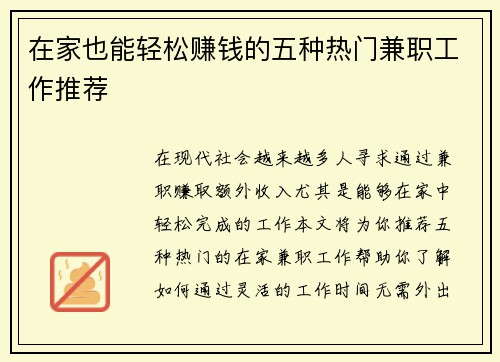 在家也能轻松赚钱的五种热门兼职工作推荐