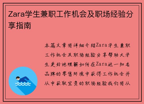 Zara学生兼职工作机会及职场经验分享指南