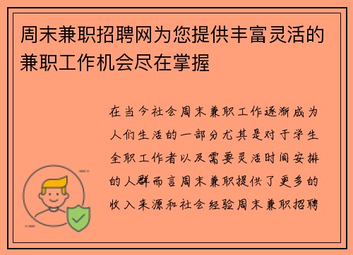 周末兼职招聘网为您提供丰富灵活的兼职工作机会尽在掌握