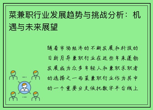 菜兼职行业发展趋势与挑战分析：机遇与未来展望