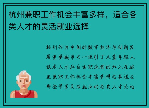 杭州兼职工作机会丰富多样，适合各类人才的灵活就业选择