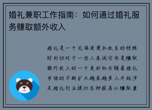 婚礼兼职工作指南：如何通过婚礼服务赚取额外收入