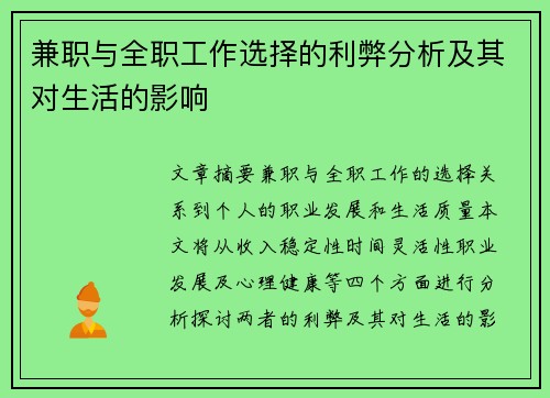 兼职与全职工作选择的利弊分析及其对生活的影响