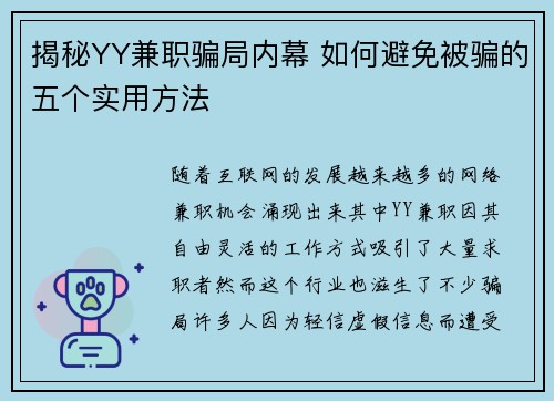 揭秘YY兼职骗局内幕 如何避免被骗的五个实用方法