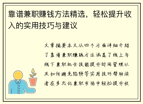 靠谱兼职赚钱方法精选，轻松提升收入的实用技巧与建议