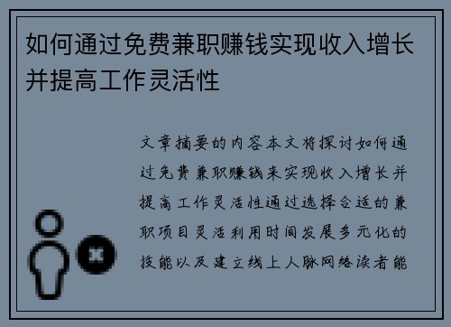 如何通过免费兼职赚钱实现收入增长并提高工作灵活性
