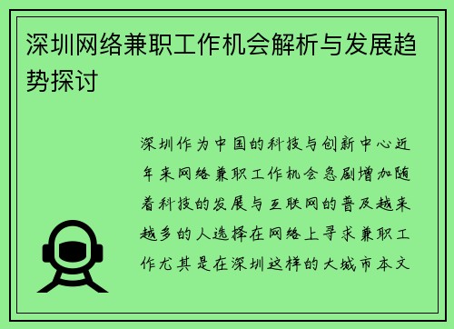深圳网络兼职工作机会解析与发展趋势探讨