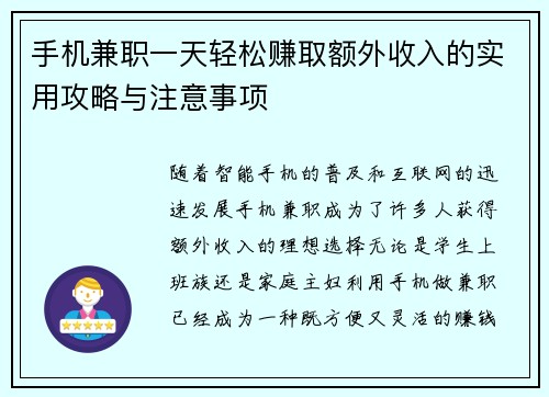 手机兼职一天轻松赚取额外收入的实用攻略与注意事项