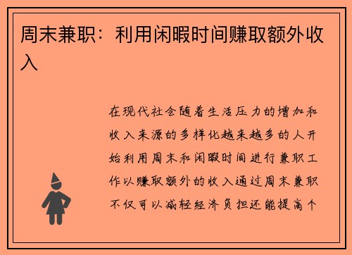 周末兼职：利用闲暇时间赚取额外收入