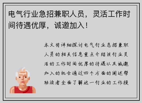 电气行业急招兼职人员，灵活工作时间待遇优厚，诚邀加入！