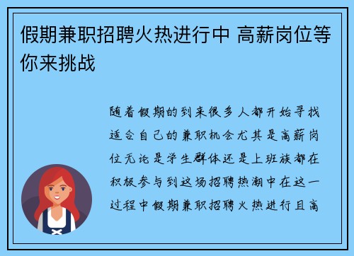 假期兼职招聘火热进行中 高薪岗位等你来挑战