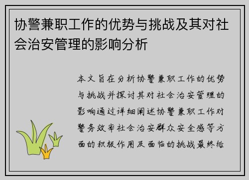 协警兼职工作的优势与挑战及其对社会治安管理的影响分析