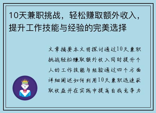 10天兼职挑战，轻松赚取额外收入，提升工作技能与经验的完美选择