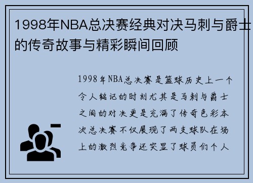 1998年NBA总决赛经典对决马刺与爵士的传奇故事与精彩瞬间回顾