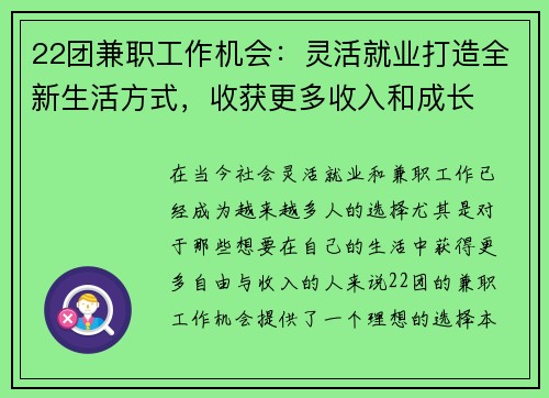 22团兼职工作机会：灵活就业打造全新生活方式，收获更多收入和成长