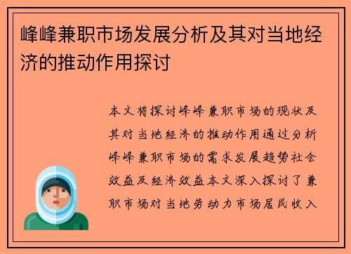峰峰兼职市场发展分析及其对当地经济的推动作用探讨