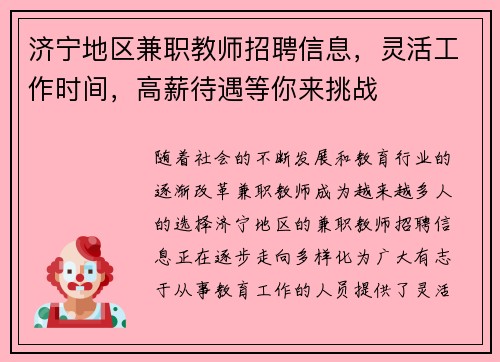 济宁地区兼职教师招聘信息，灵活工作时间，高薪待遇等你来挑战