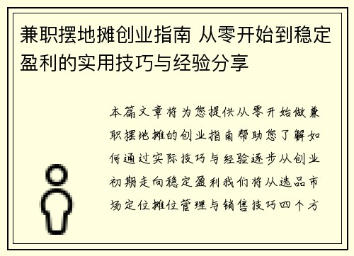 兼职摆地摊创业指南 从零开始到稳定盈利的实用技巧与经验分享