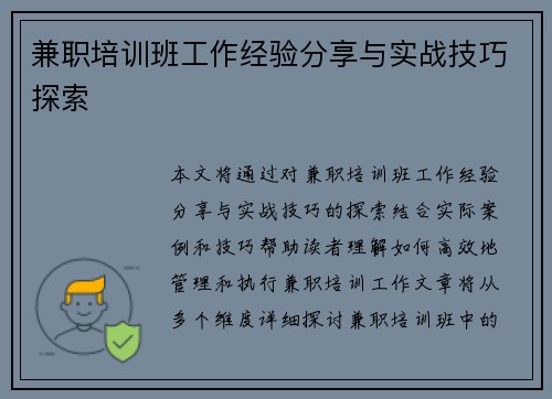 兼职培训班工作经验分享与实战技巧探索