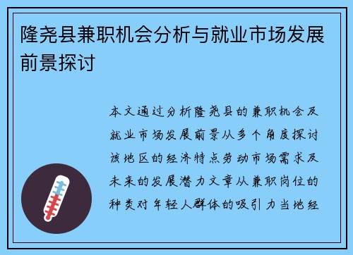 隆尧县兼职机会分析与就业市场发展前景探讨