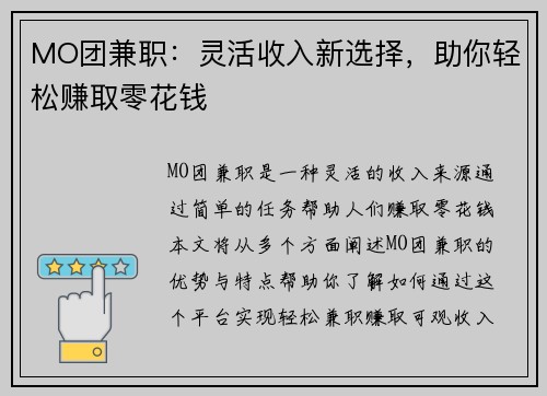 MO团兼职：灵活收入新选择，助你轻松赚取零花钱