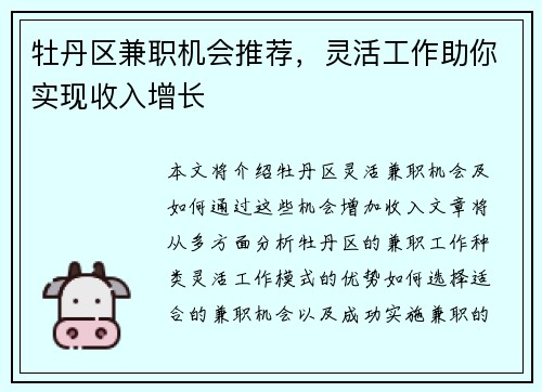 牡丹区兼职机会推荐，灵活工作助你实现收入增长