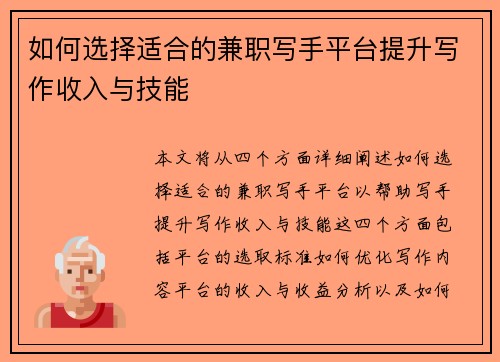 如何选择适合的兼职写手平台提升写作收入与技能