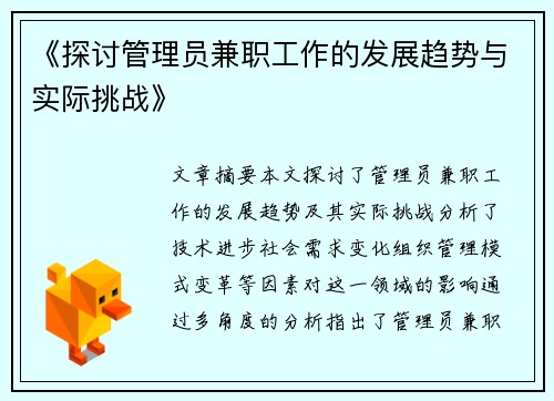 《探讨管理员兼职工作的发展趋势与实际挑战》