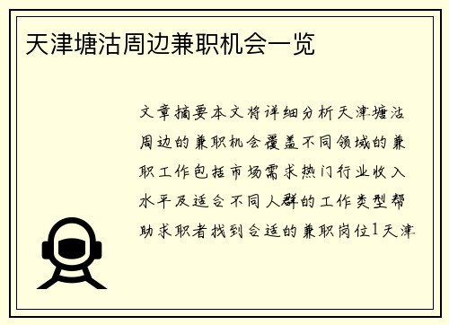 天津塘沽周边兼职机会一览