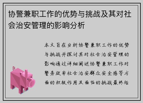 协警兼职工作的优势与挑战及其对社会治安管理的影响分析