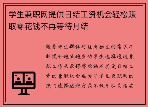 学生兼职网提供日结工资机会轻松赚取零花钱不再等待月结