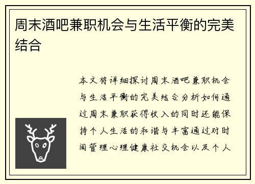 周末酒吧兼职机会与生活平衡的完美结合