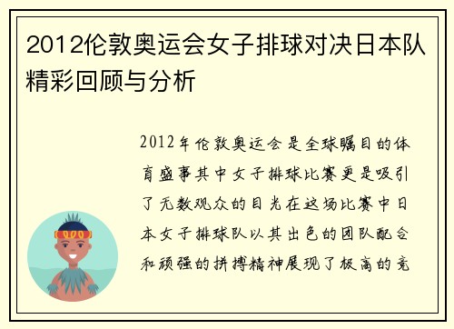 2012伦敦奥运会女子排球对决日本队精彩回顾与分析