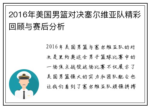 2016年美国男篮对决塞尔维亚队精彩回顾与赛后分析
