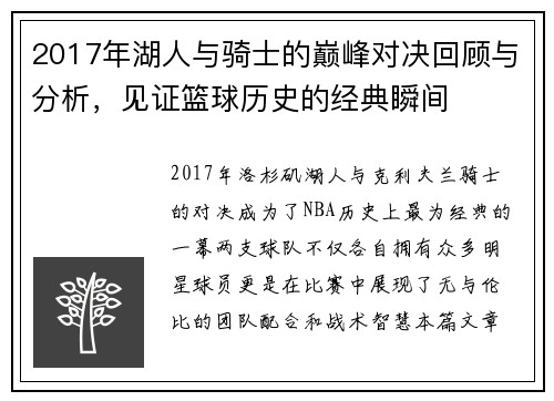 2017年湖人与骑士的巅峰对决回顾与分析，见证篮球历史的经典瞬间