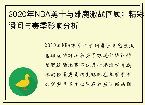 2020年NBA勇士与雄鹿激战回顾：精彩瞬间与赛季影响分析
