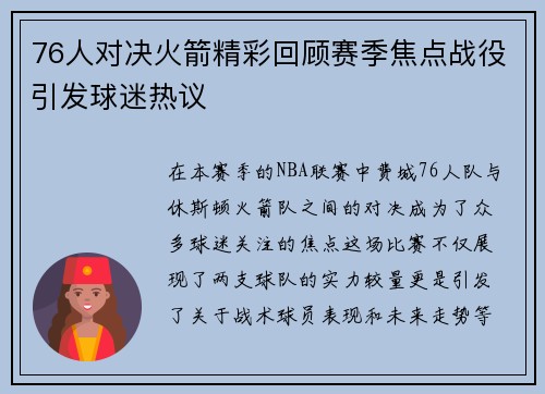 76人对决火箭精彩回顾赛季焦点战役引发球迷热议