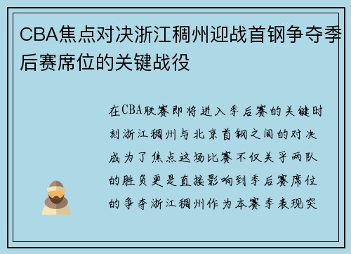 CBA焦点对决浙江稠州迎战首钢争夺季后赛席位的关键战役