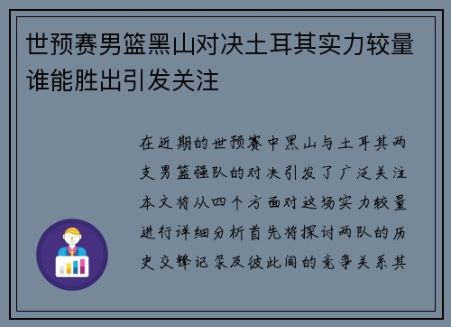 世预赛男篮黑山对决土耳其实力较量谁能胜出引发关注