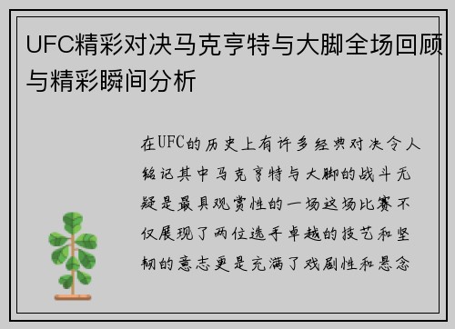 UFC精彩对决马克亨特与大脚全场回顾与精彩瞬间分析