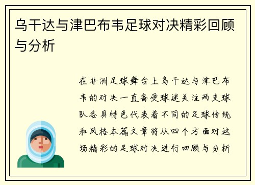 乌干达与津巴布韦足球对决精彩回顾与分析